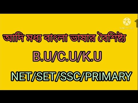 আদি মধ্য বাংলা ভাষার বৈশিষ্ট্য।