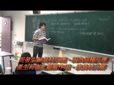99台灣科技大學 混凝土品控 (鹼骨材反應)