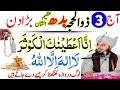Aaj 3rd Zil Hajj Budh Ke Din Rizq Aur Dolat Ka Wazifa | Urdu Islami Wazifa | Wazifa For Hajat