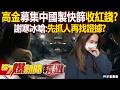 高金素梅弊案