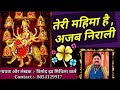 Teri mahima hai  official new bhakti song vinod jha mithila wale bhajantranding