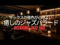 深夜カフェジャズ｜心地よいピアノとサックスが流れる… 静かにくつろげる 癒しの音楽・睡眠用BGM・作業用BGM