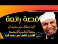 قصة رائعة الامام مقاتل بن سليمان يعظ الخليفة المنصور الشيخ محمد متولي الشعراوي