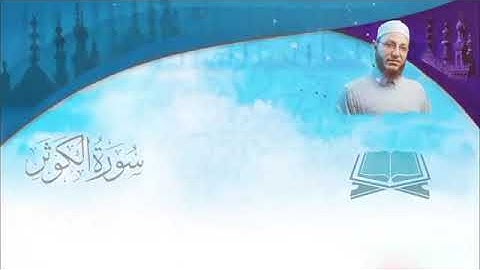 Kevser Suresi - Abdulkadir Osman Hoca  عبد القادر عثمان   سورة الکوثر مُرتَّل النور القرآن
