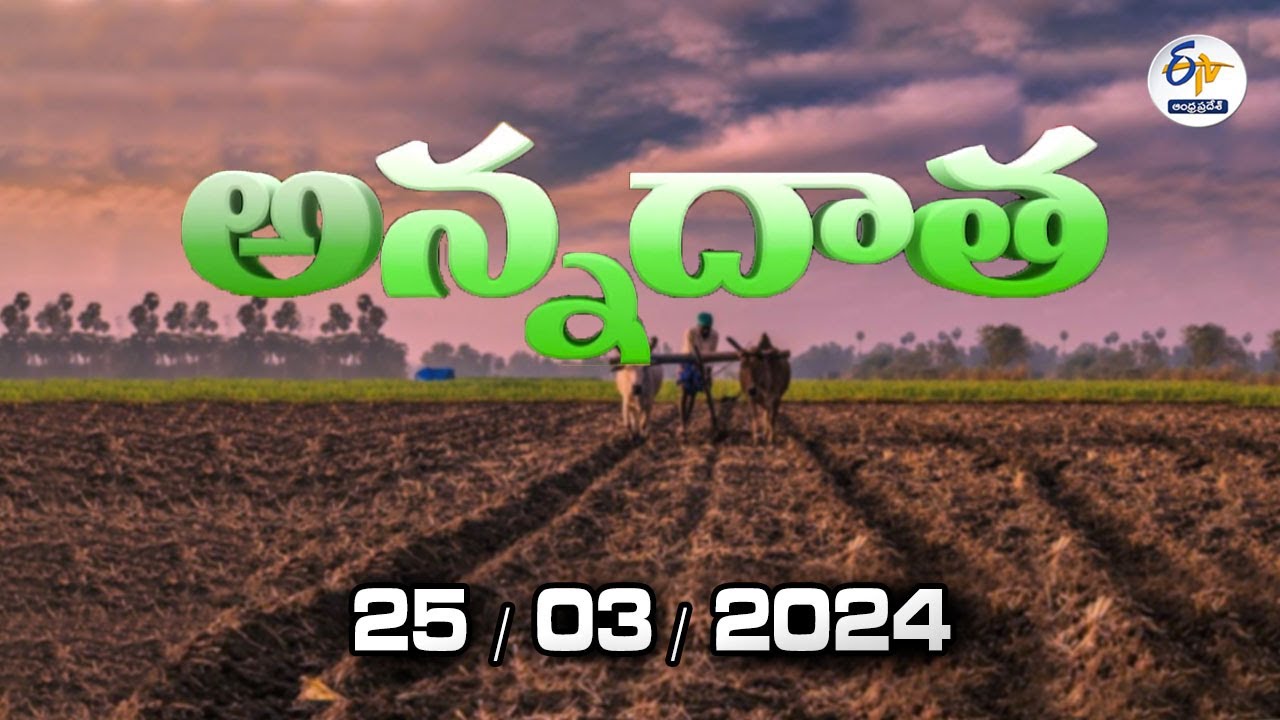   25th March 2024  Annadata  Full Bulletin  ETV Andhra Pradesh