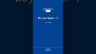 [영어회화 핵심패턴 233] Pattern 011 Do you know ~?