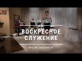 Воскресное служение. 3 мая 2020 года.