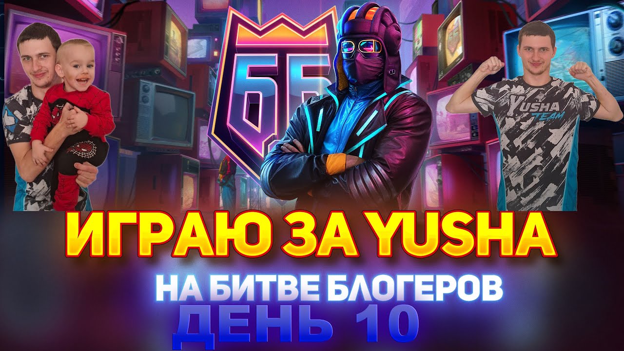 БИТВА БЛОГЕРОВ 2025 I ВСТУПАЙ В YUSHA TEAM I ДЕНЬ 10