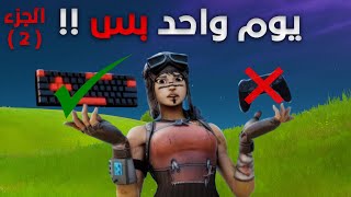 جربت العب ماوس وكيبورد وندمت الجزء الثاني | Fortnite