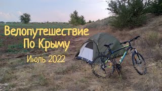 10 Дней По Крыму На Велосипеде Дикарëм.Июль 2022.