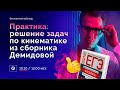 Решаем кинематику из сборника Демидовой