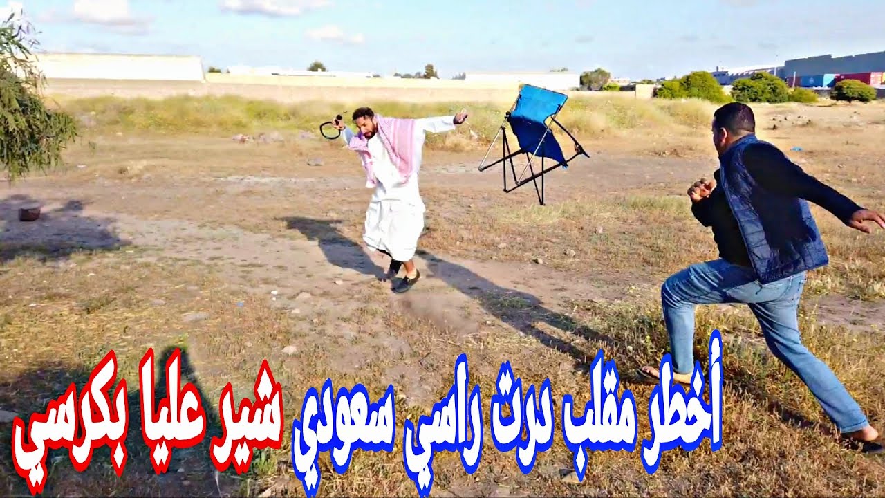 أخطر مقلب في المغرب على الإطلاق 😱 درت راسي سعودي بغيت نشري من عندم أرض تعصب وشير عليا بكرسي