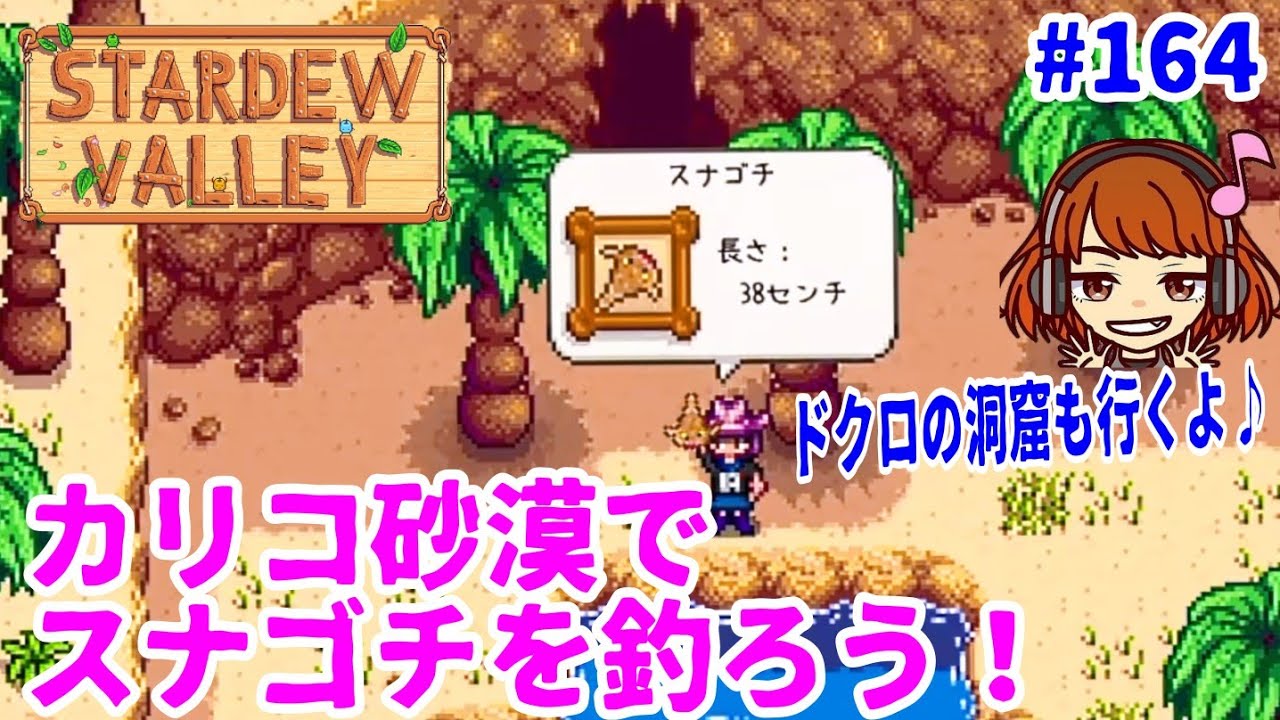 Stardew Valley実況 164 カリコ砂漠の池でスナゴチを釣ろう 爆弾で爆破が楽しすぎるw スターデューバレー女性実況 牧場slg Youtube Stardew Valley実況 164 カリコ砂漠の池でスナゴチを釣ろう 爆弾で爆破が楽しすぎるw スターデューバレー女性実況 牧場slg Youtube