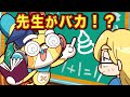 もしも学校の先生がバカだったら アニメ マンガ もしも学校の先生がバカだったら アニメ マンガ