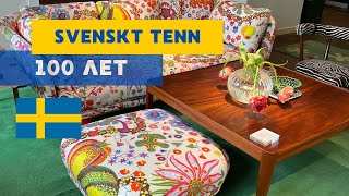 SVENSKT TENN - 100 ЛЕТ ЛЕГЕНДАРНОЙ КОМПАНИИ ШВЕДСКОГО ДИЗАЙНА #svenskttenn #швеция #скандинавия