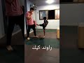 ركلة ال راوند كيك 🥊