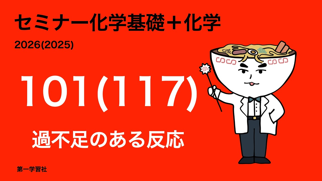 セミナー化学_101(2026),117(2025)過不足のある反応 - YouTube