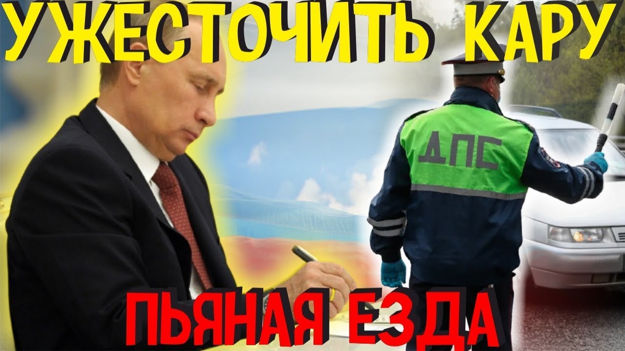 Путин подписал закон об ужесточении наказания за вождение в пьяном виде