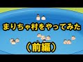【ゆ虐】まりちゃ村をやってみた（前編）
