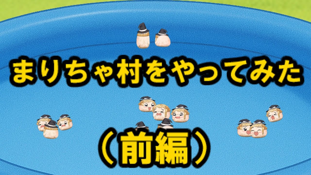 【ゆ虐】まりちゃ村をやってみた（前編）