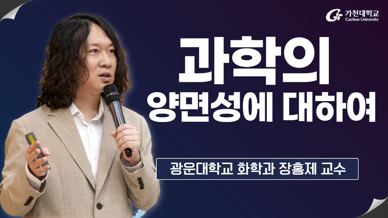 [2025 지성학] 4. 과학의 양면성에 대하여 – 광운대학교 화학과 장홍제 교수(2025-2학기/6주차/10월14일)