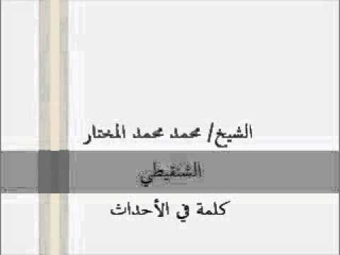 كلمة حول الأحداث الشيخ محمد محمد المختار الشنقيطي