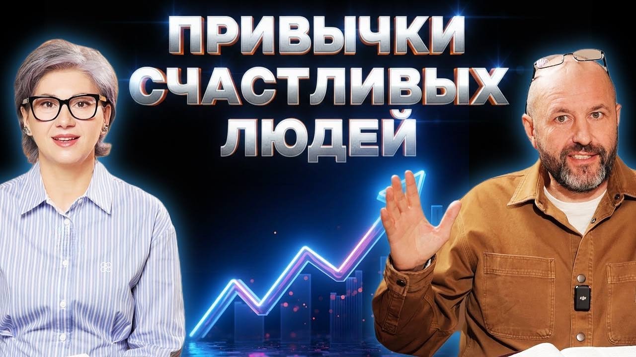 Как быть счастливым в несчастливом мире. Часть 2. Юрий Майя Паскал