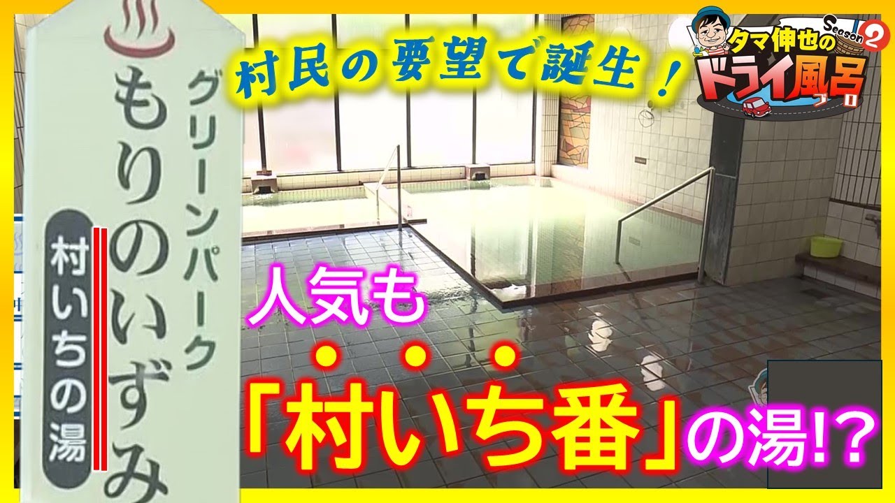 【#タマ伸也のドライ風呂・Season2】温泉が少ない…平成になって村民の要望で誕生！人気も村いち番!?「村いちの湯」へ　[青森の温泉 Aomori ONSEN] 西目屋村