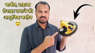 Marble Granite Tile Fitting Machine || मार्बल टाइल्स लगाने की आधुनिक मशीन || Tiles Fitting Tools