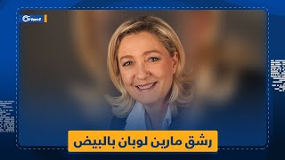 أثناء ضحكها وتصفيق من حولها.. مرشحة الرئاسة الفرنسية السابقة مارين لوبان تُرشق بالبيض شمال فرنسا