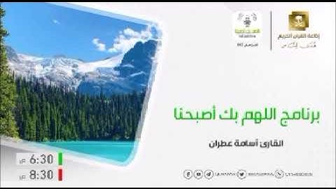 تلاوة من سورة الحج للقارئ/أسامة عطران من برنامج اللهم بك أصبحنا من إذاعة القرآن الكريم من السعودية