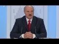 Пресс-конференция Лукашенко