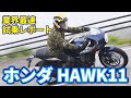 ついに発表!ホンダHAWK11 史上初世界最速レビュー プロライダー辻本聡が電撃試乗!!