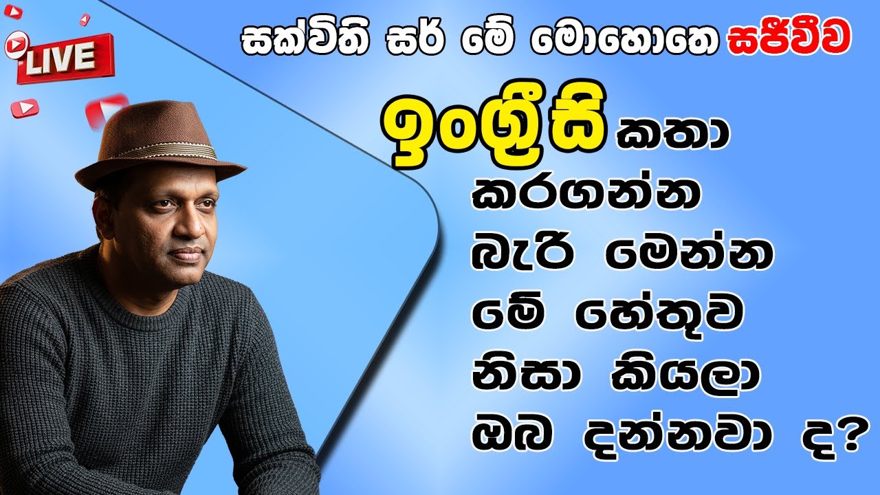 ඉංග්‍රීසි කතා කරගන්න බැරි මෙන්න මේ හේතුව නිසා කියලා ඔබ දන්නවා ද ? #Englishgrammar #Sakvithi