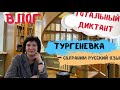 ВЛОГ | Тотальный диктант | Тургеневка | Сохраним русский язык