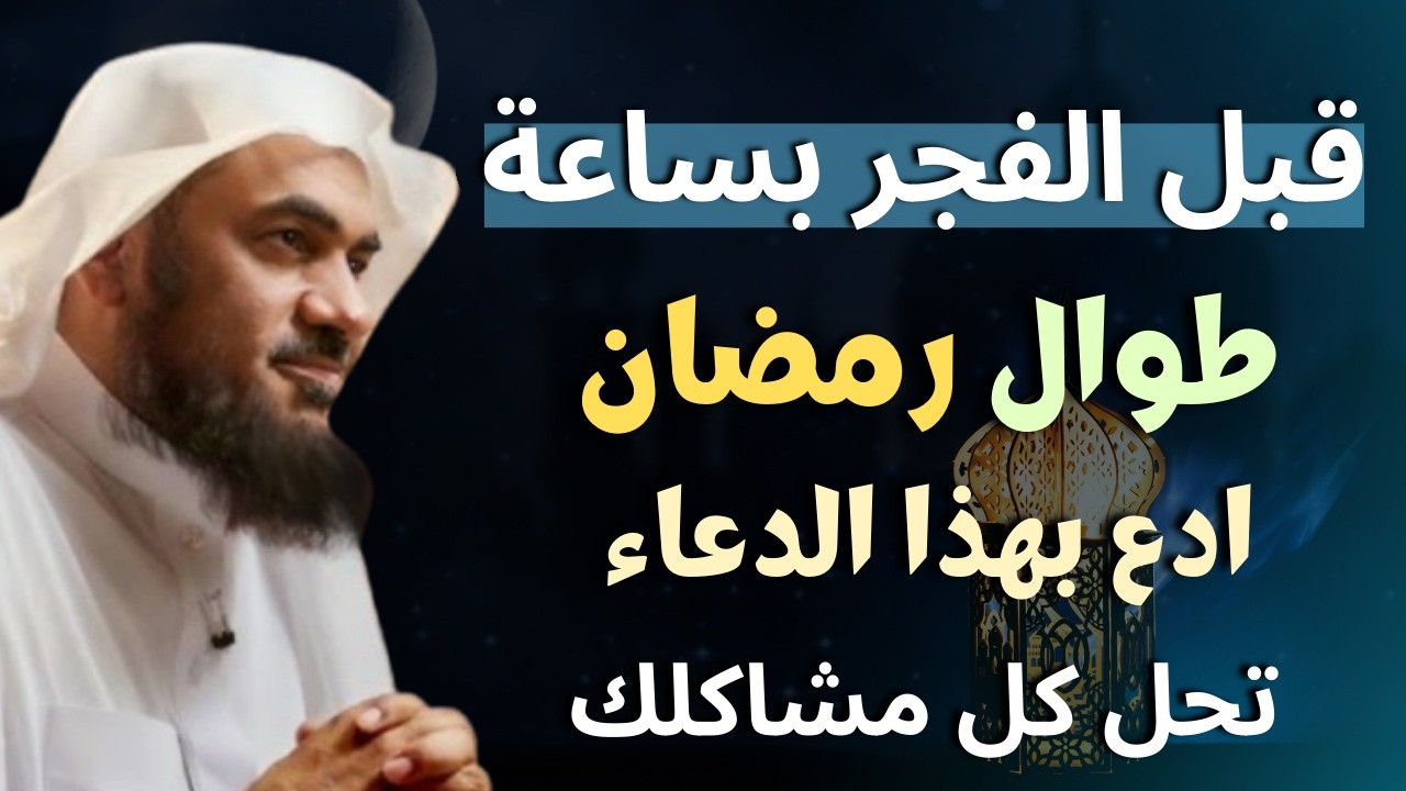 سر خطير قبل الفجر بساعة في رمضان , مادللت عليه أحد الا وبشرني بالفرج