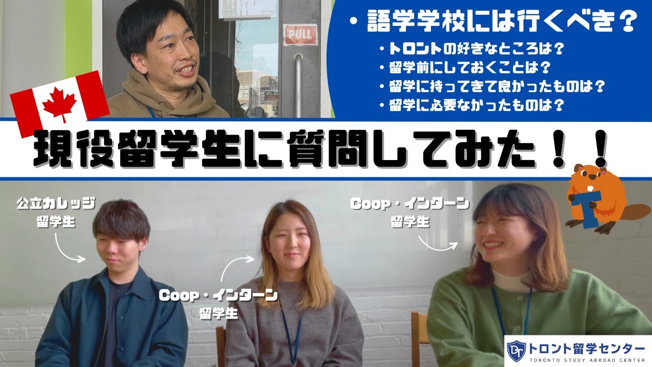 【現役留学生に聞いた】トロント留学に関するQ＆A！留学前に絶対に知っておきたいリアルな情報を聞きました！