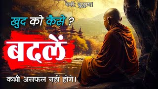 गौतम बुद्ध की 5 अनमोल सीख जो आपको सफल बनाने में मदद करेंगी | Buddhist Inspirational Thoughts 🔥🔥