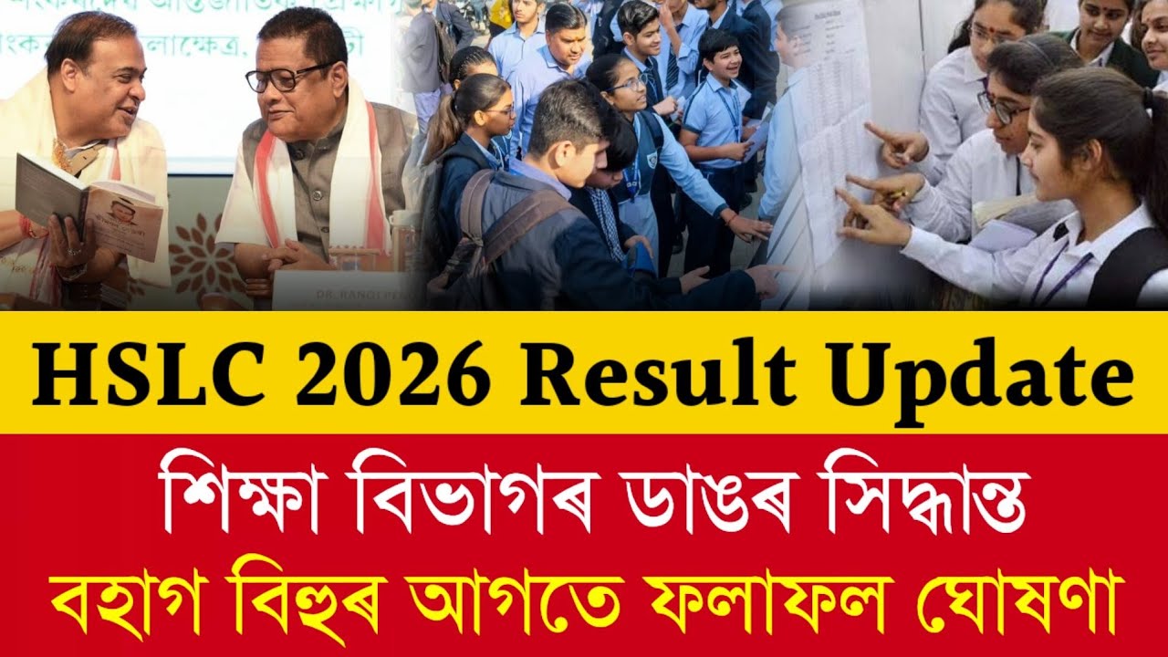 HSLC 2026 Result Update | HSLC 2026 Result Date | Assam HSLC Exam 2026 Result Date Out | HSLC Result