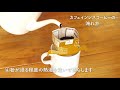 カフェインレスコーヒーの淹れ方（カップオンドリップ）