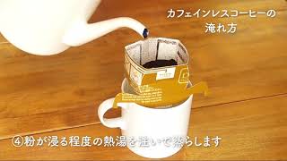 カフェインレスコーヒーの淹れ方（カップオンドリップ）