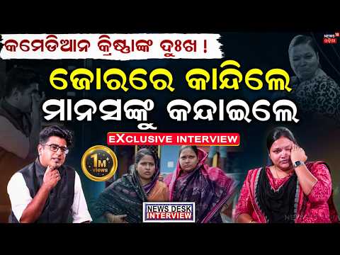 କାହିଁକି କାନ୍ଦିଲେ କ୍ରିଷ୍ଣା ? News Desk Interview with  Krishna Priyadarshini Rout | Manas Dash