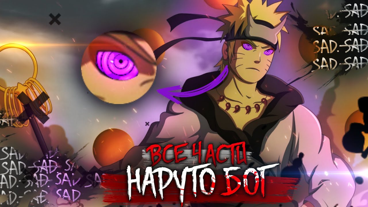 НАРУТО БОГ / Все Части / Альтернативный сюжет Наруто / живая озвучка