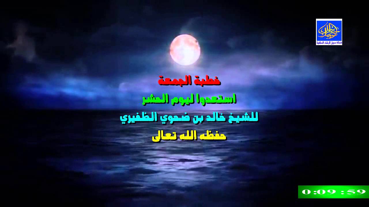 استعدوا ليوم الحشر / خطبة الجمعة / للشيخ خالد الظفيري حفظه الله تعالى