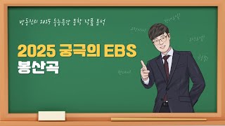 [#수능특강] 방동진의 2025 EBS 수특 문학 작품 분석 - #고전시가 #봉산곡 #채득기