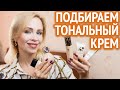 Как подобрать, купить и наносить тональный крем. Секреты макияжа #4