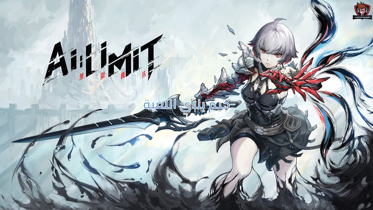 AI LIMIT - تجربة وجيم بلاي مع التعريب