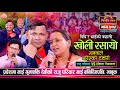      raju pariyar vs devisara bk sarangi sansar live dohori ep 715