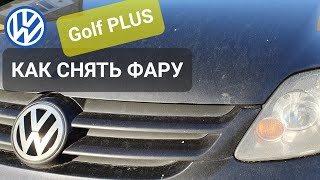 VW Golf Plus - Как снять фару