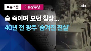 [이슈정주행] 숨 죽이며 보던 그날의 참상…40년 전 광주에 숨겨진 진실 / JTBC News